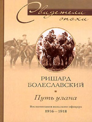 cover image of Путь улана. Воспоминания польского офицера. 1916-1918